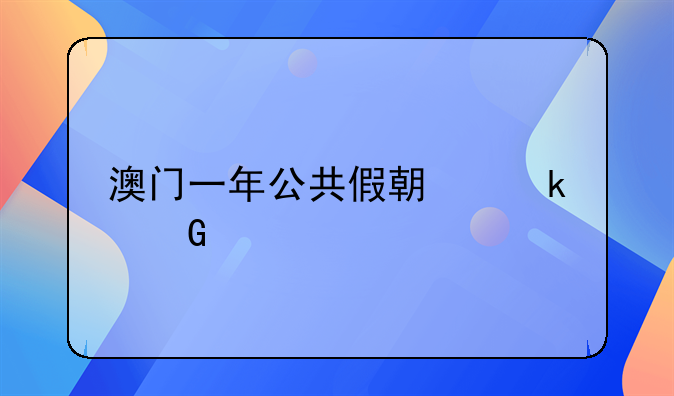澳门一年公共假期多少天
