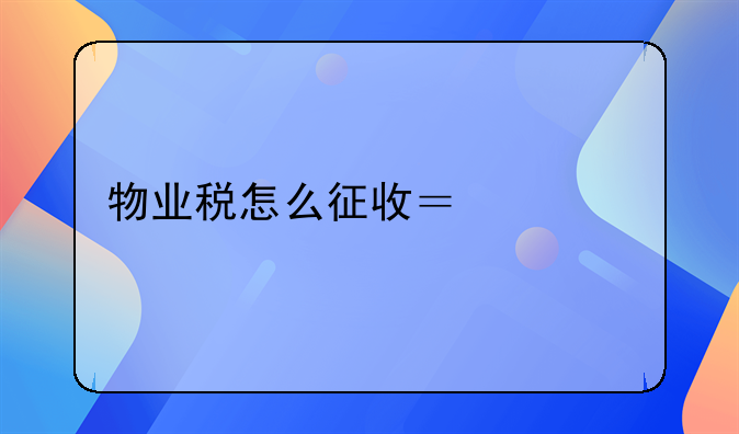 物业税怎么征收？交流下