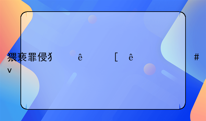 猥亵罪侵犯了他人什么权