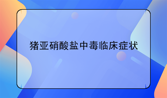 猪亚硝酸盐中毒临床症状