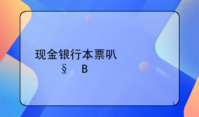 现金银行本票可以转让吗