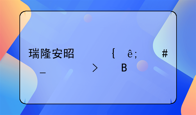 瑞隆安是属于诈骗公司吗