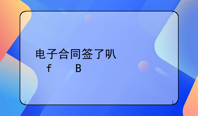 电子合同签了可以解除吗