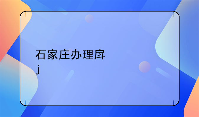 石家庄办理房产证的流程