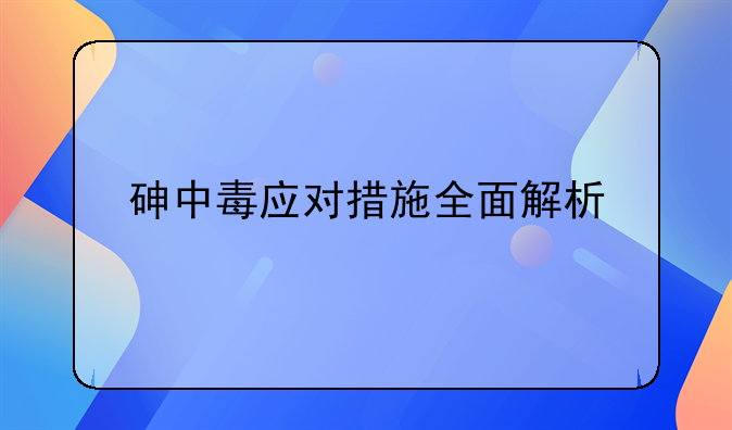 砷中毒应对措施全面解析