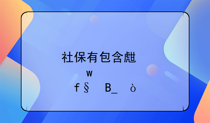 社保有包含生育保险吗？