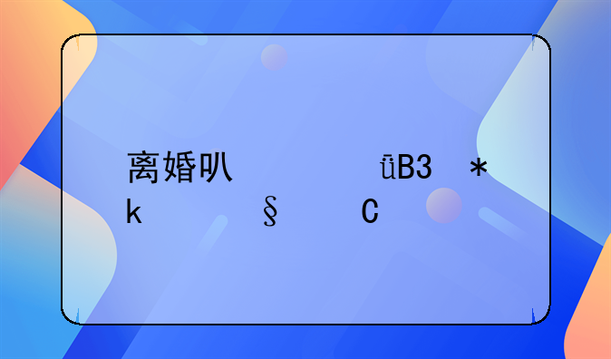 离婚可以共同抚养孩子么