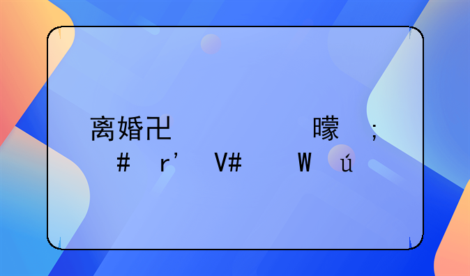 离婚协议书怎么有效法律