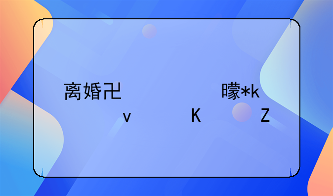 离婚协议书抚养权归女方