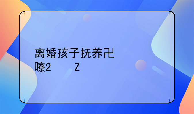 离婚孩子抚养协议书范文