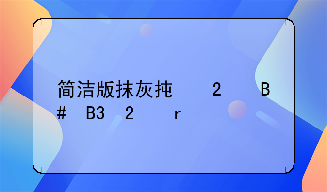 简洁版抹灰承包合同范本