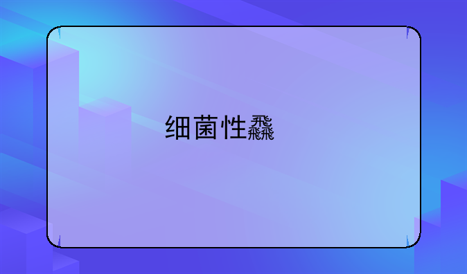 细菌性食物中毒包括哪些