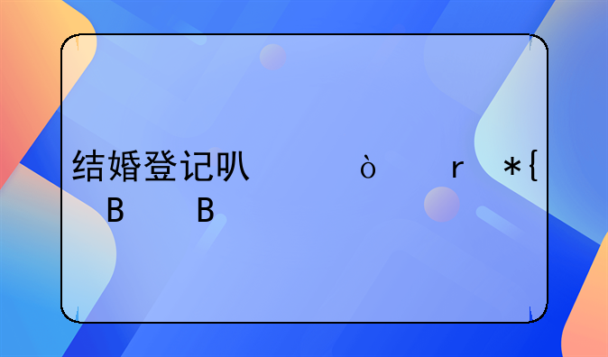结婚登记可以异地办理吗