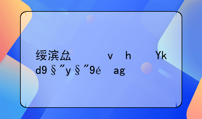 绥滨县租房子有月租的吗