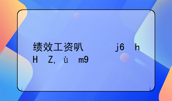 绩效工资可以随意调整吗