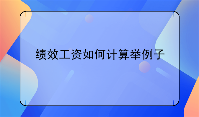 绩效工资如何计算举例子