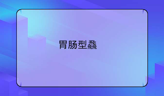 胃肠型食物中毒发病机制