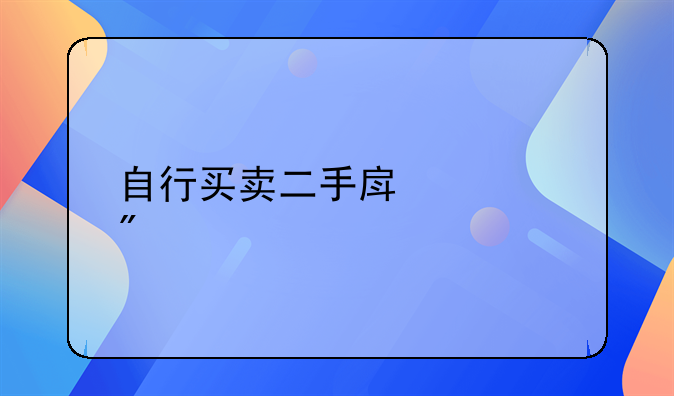 自行买卖二手房过户流程