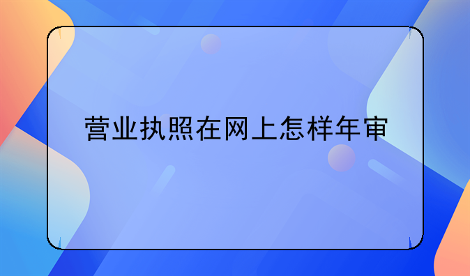 营业执照在网上怎样年审