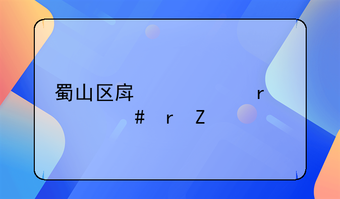 蜀山区房产局在什么地方