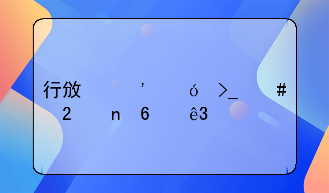 行政诉讼受案范围十二类