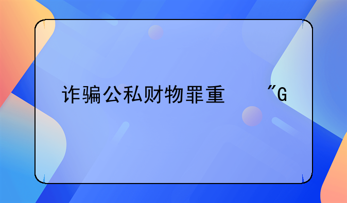 诈骗公私财物罪量刑标准