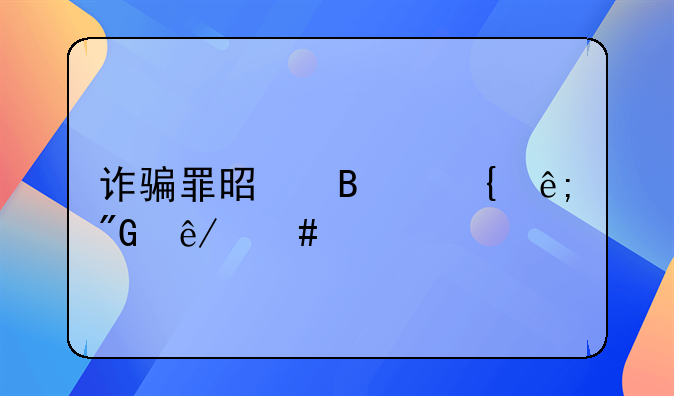 诈骗罪是否属于刑事案件