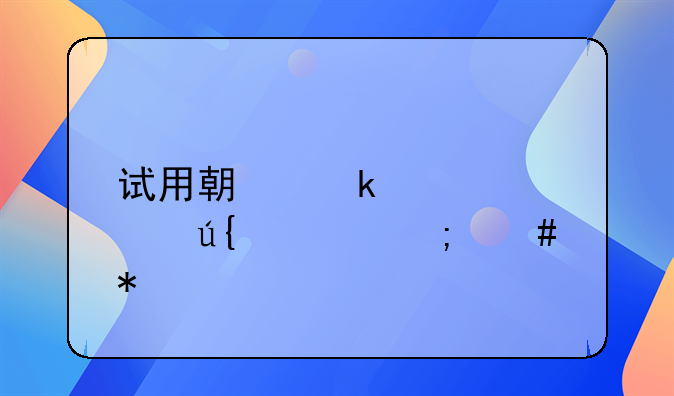 试用期婚假被辞退怎么办