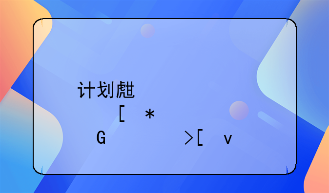 计划生育奖励金领取条件