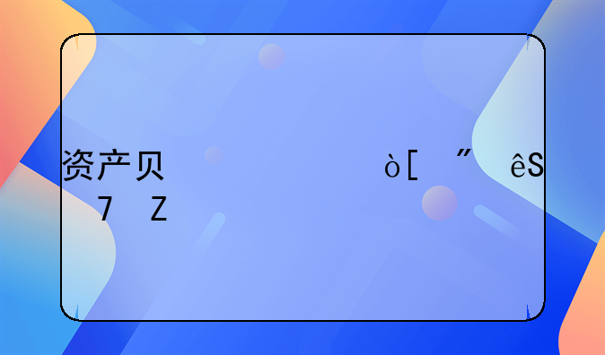 资产负债表编制五种方法