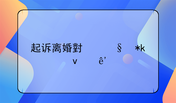 起诉离婚小孩抚养权争议