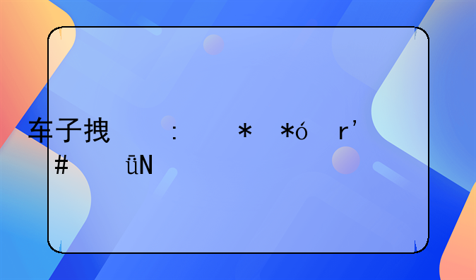 车子拿去抵押有什么影响