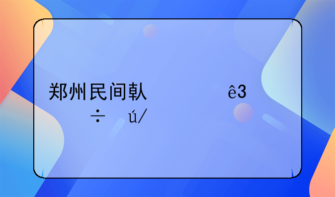 郑州民间借贷二审好律师