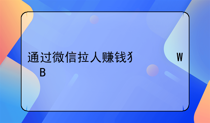 通过微信拉人赚钱犯法吗