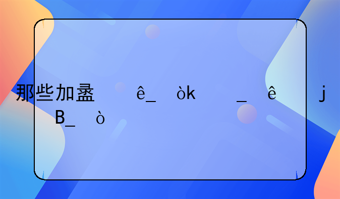 那些加盟店会骗人的吗？