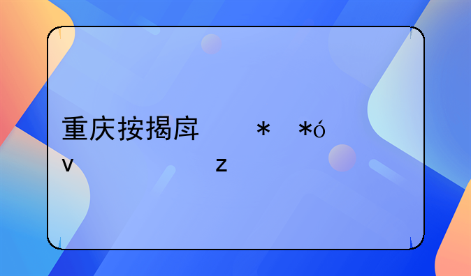 重庆按揭房抵押全面解析