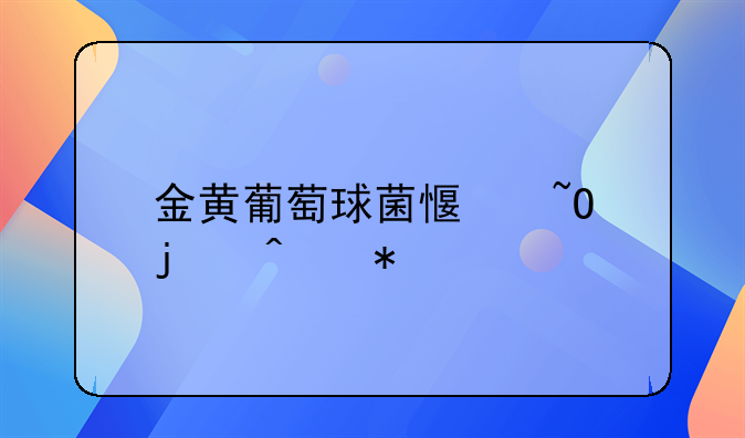 金黄葡萄球菌感染的症状