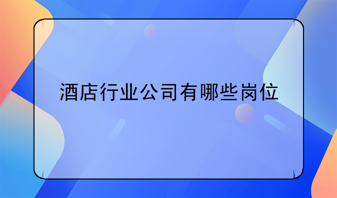 酒店行业公司有哪些岗位