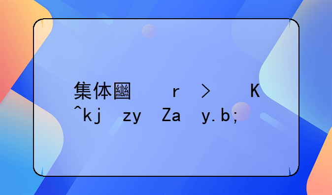 集体土地可以涨租金么？