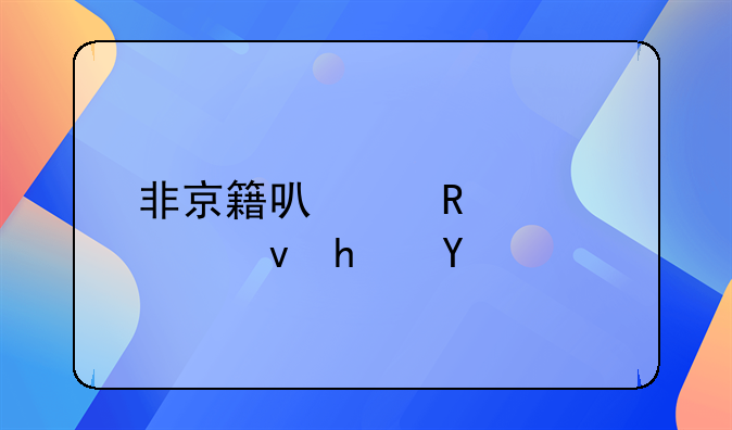 非京籍可以申请公租房吗