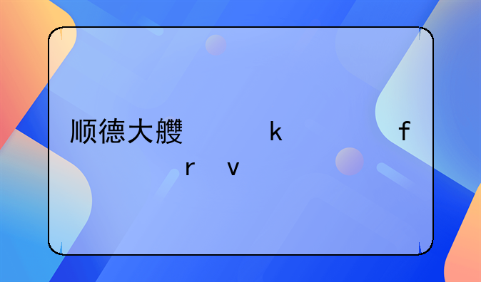 顺德大良婚姻登记处地址