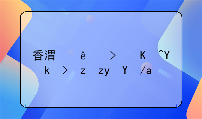 香港人可以在澳门租房吗