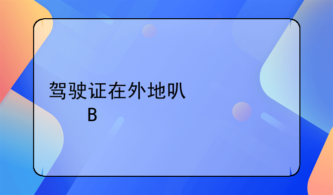 驾驶证在外地可以年审吗