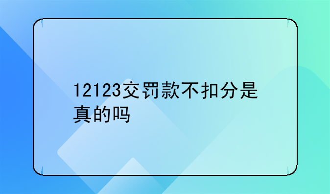 12123交罚款不扣分是真的吗