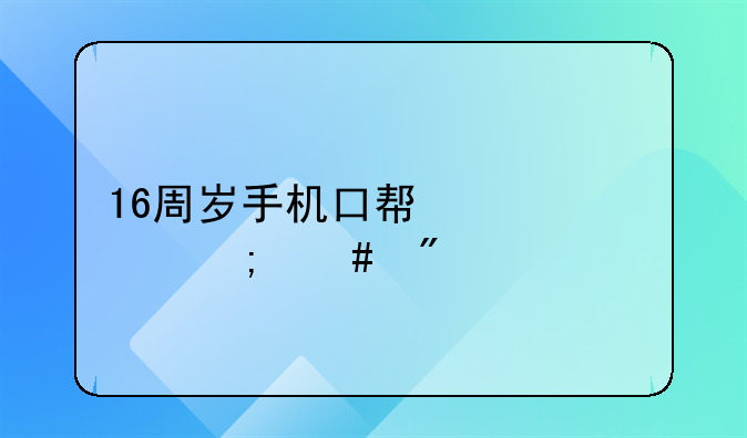16周岁手机口帮信罪怎么判