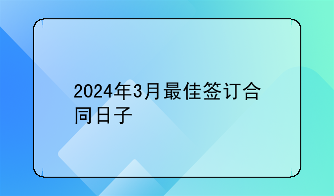 2024年3月最佳签订合同日子