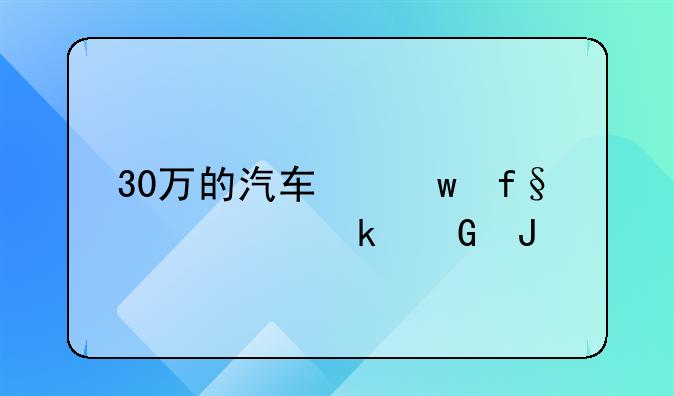 30万的汽车保险一年多少钱
