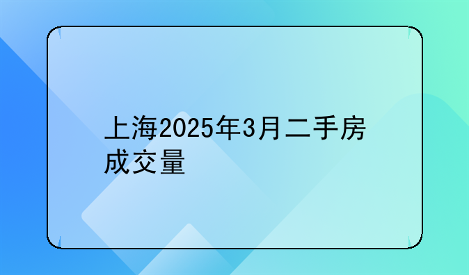 上海2025年3月二手房成交量