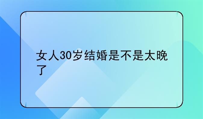 女人30岁结婚是不是太晚了