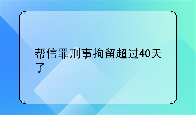 帮信罪刑事拘留超过40天了
